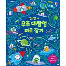집중력놀이 우주 대탐험 미로 찾기, 어스본코리아, 상세내용 참조