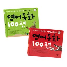 영어동화 100편 2종 세트, 애플비