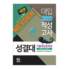 NEX GEN BOOKS Nexen聖潔大學入學適性測驗歷屆與預測問題集(2021)：歷屆試題 + 預測問題