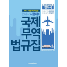 國際貿易法規集(2021)：報關員考試準備, 이패스코리아