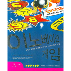 Acorn Publishing 創新遊戲：找出顧客隱藏需求的12種策略遊戲, Acorn出版, 盧克·霍曼 著/李海永 譯/朴宰豪 監修