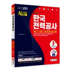 Sidaegosi All-New韓國電力公社 NCS+專業科目+實戰模擬考試 4回(2020下半年)：技術能力(電氣) 最新考古題關鍵字及考古預測問題收錄!