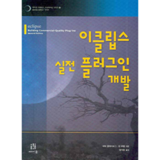 Eclipse 實戰外掛程式開發, Acorn出版