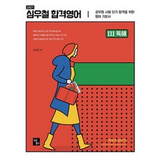ShimsonBooks Conects 公職短期 沈宇哲 合格英語 3： 閱讀理解(2021)：為公務員考試短期合格的英語基礎教材