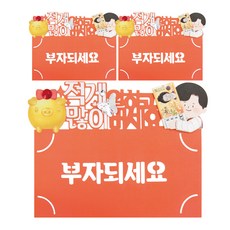 프롬앤투 부자되세요 토퍼 용돈봉투 B5001-7, 혼합색상, 3개