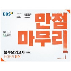 EBS 만점마무리고등 영어영역 영어 봉투모의고사 3회분(2020)(2021 수능대비):수능 대비 모의고사, EBS한국교육방송공사, 영어