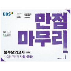 EBS 만점마무리 고등 사회탐구영역 사회문화 봉투모의고사 5회분(2020)(2021 수능대비):수능 대비 모의고사, 한국교육방송공사(EBSi), 사회영역