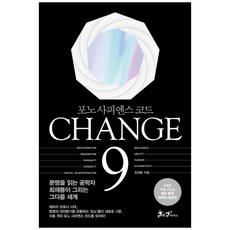 CHANGE 9(改變9)：手機人類法則, 山姆與派克斯, 崔在鵬 著