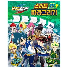 바이트초이카 스피드 업 따라 그리기, 서울문화사, 없음null