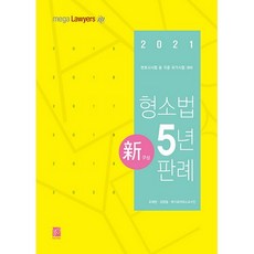 형소법 5년 판례(2021):변호사시험 등 각종 국가시험 대비, 헤르메스