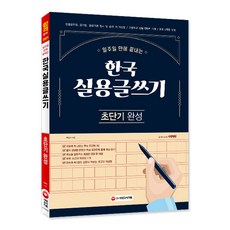 일주일 만에 끝내는 한국 실용글쓰기 초단기 완성(2021), 시대고시기획