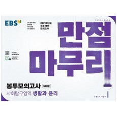 EBS 만점마무리고등 사회탐구영역 생활과 윤리 봉투모의고사 5회분(2020)(2021 수능대비):수능 대비 모의고사, EBS한국교육방송공사, 사회영역