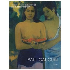 舉世愛戴的不朽畫家. 6： 保羅·高更： 靜物畫與人們的故事, 春天藝術圖書, 請參考詳細說明, 聯合藝術