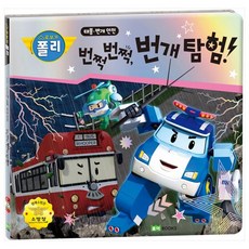 救援小英雄波力Poli閃閃發光的閃電冒險:颱風·閃電安全, 羅伊圖書
