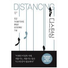 디스턴싱:조금 거리를 두어도 괜찮은 인간관계의 기술, 쌤앤파커스
