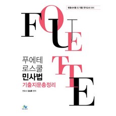 FOUETTE School 民法歷屆試題總整理：律師考試及各種國家考試對策, 威爾比斯