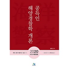 孔得仁 海洋警察學概論(2020)：KCG 海洋警察 | 特招 公開招聘 海洋水產 升遷對策, 威爾培斯