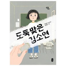 도둑맞은 김소연:박수영 장편동화, 책읽는곰, 상세내용 참조