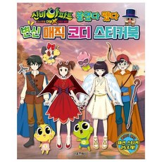 神秘公寓 鬼怪球 Double X 6個預言 可重複黏貼 變身魔法穿搭 貼紙書, 首爾文化社