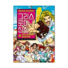 希臘羅馬神話： 阿爾戈號遠征隊的勇敢冒險, 第 18 卷, Owlbook, 朴時演, 18冊