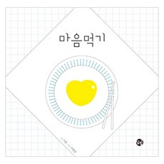 마음먹기, 달그림, 상세내용 참조