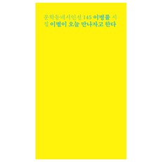 MUNHAKDONGNE 離別說今天見面吧：李丙律詩集, 李丙律 著