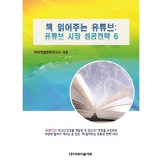 為你讀書的YouTube： YouTube市場成功策略6, BP技術交易, BP技術交易 著