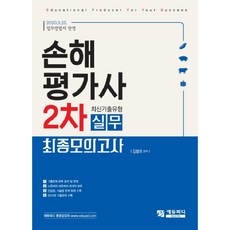 손해평가사 2차 실무 최신기출유형 최종모의고사(2020):2020.5.25.업무방법서 반영, 에듀피디