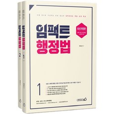 임팩트행정법 기본서 세트(2021):시험점수로 직격되는 판례 중심의 임팩트 있는 핵심 논점 학습, 용감한북스