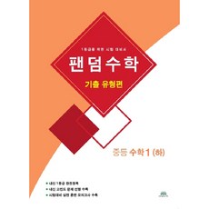 팬덤수학 중학 수학1(하): 기출 유형편(2020):1등급을 위한 시험 대비서, 중앙에듀북
