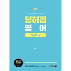 2021 덩허접 英語 概念的終結：公務員 警察英語 超短期成績暴漲, 勇敢書籍