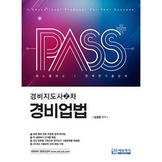 패스플러스경비업법 완벽한 기출분석(경비지도사 2차), 에듀피디
