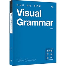 baeum Visual Grammar(警察英語)：世上絕無僅有的英文文法