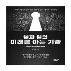 삶과 일의 미래를 아는 기술:사주명리와 관상의 예측체계를 능가하는 변화예견의 기술, 지식과감성