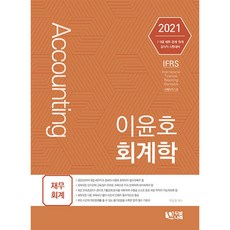 이윤호회계학(재무회계)(2021):7급 9급 세무 회계 감사직 시험대비, 두빛나래