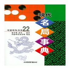 現代名局事典, 瑞林文化社, 瑞林文化社 編輯部 著