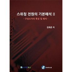 交換式電源的基礎解析 2：構成元件的特性及解析, 賽博圖書, 金希俊 著