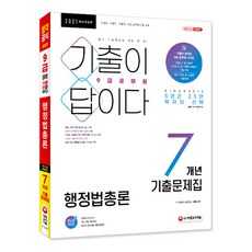 기출이 답이다 행정법총론 7개년 기출문제집(9급 공무원)(2021):국가직·지방직·서울시·주요 공무원 채용 대비, 시대고시기획