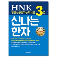 Darakwon HNK 韓中常用漢字能力測驗 3級 快樂漢字, 參考詳細說明