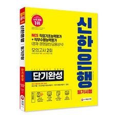 Sidaegosi 2020下半年招聘準備 新韓銀行短期速成 最新考古題類型 + 2回模擬考試