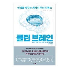 클린 브레인:인생을 바꾸는 최강의 두뇌 디톡스, 지식너머