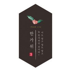 인디케이 육각형 추석 라벨, 블랙, 100개