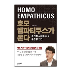 BOOK21 同理人時代來臨：引領超連結時代的共感型人類, 崔培根 著