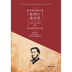 토마스 목사전, 대한기독교서회