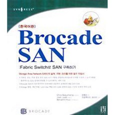 한국어판 Brocade SAN : Fabric Switch로 SAN 구축하기, 에이콘출판사