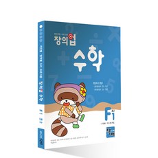 창의업 수학 F1 초2, 주니어닥터, 초등2학년