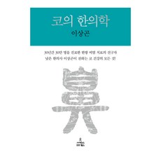 ScienceBooks 鼻子的韓醫學, 李相坤 著