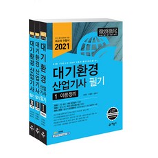 2021 대기환경산업기사 필기 전 3권 세트, 예문사