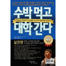 수박 먹고 대학 간다: 실전편(2021):선생님과 학부모가 인정한 최고의 대입지원 전략서!, 리빙북스