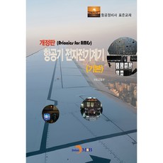jinhan m&b 航空器電子電氣儀表： 基礎：航空維修技師標準教材, 國土交通部 著
